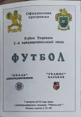 Сталь Днепродзержинск-Гелиос Харьков.7.08.2013.Кубок Украины.