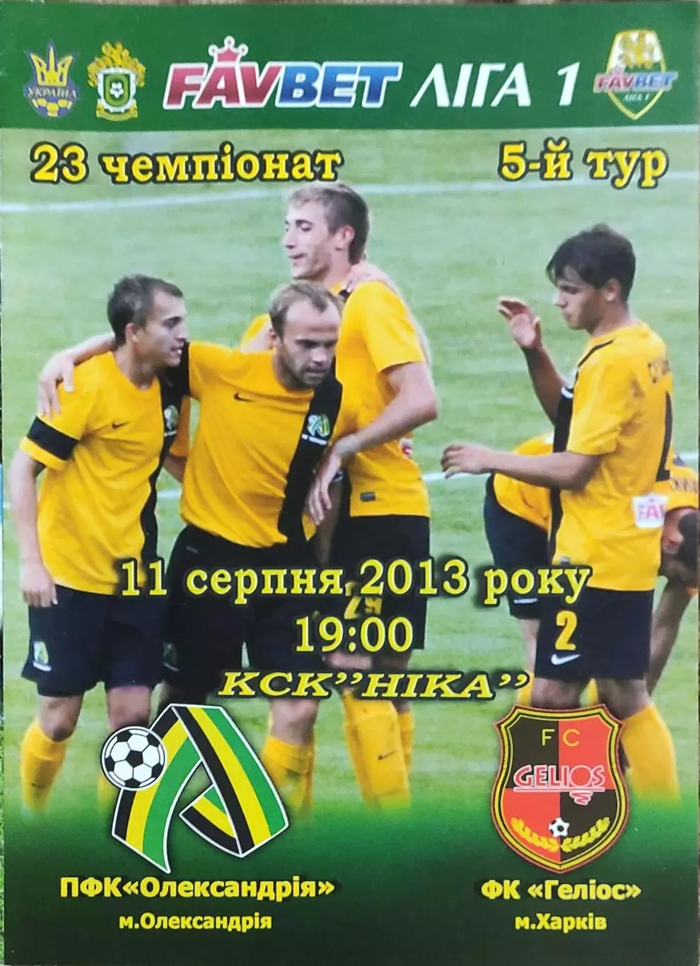 ПФК Александрия-Гелиос Харьков.11.08.2013.Чемпионат Украины.1 лига.
