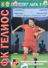 Гелиос Харьков-Зирка Кировоград.17.08.2013.Чемпионат Украины.1 лига.