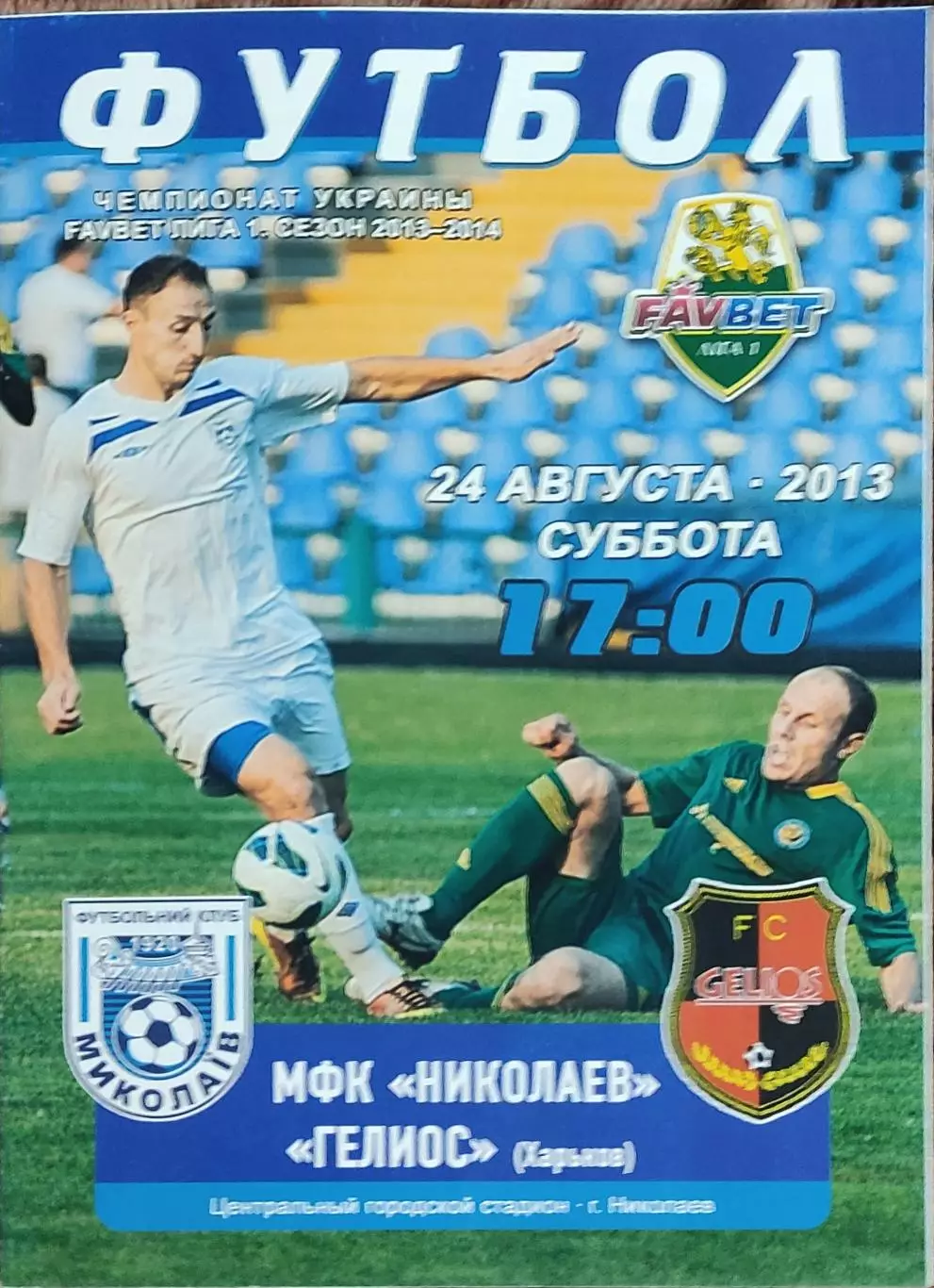 МФК Николаев-Гелиос Харьков.24.08.2013.Чемпионат Украины.1 лига.