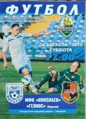 МФК Николаев-Гелиос Харьков.24.08.2013.Чемпионат Украины.1 лига.