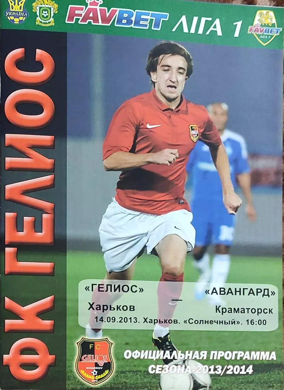 Гелиос Харьков-Авангард Краматорск.14.09.2013.Чемпионат Украины.1 лига.