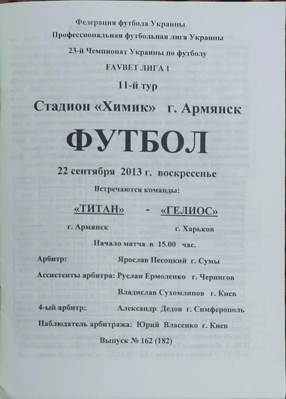 Титан Армянск-Гелиос Харьков.22.09.2013.Чемпионат Украины.1 лига.