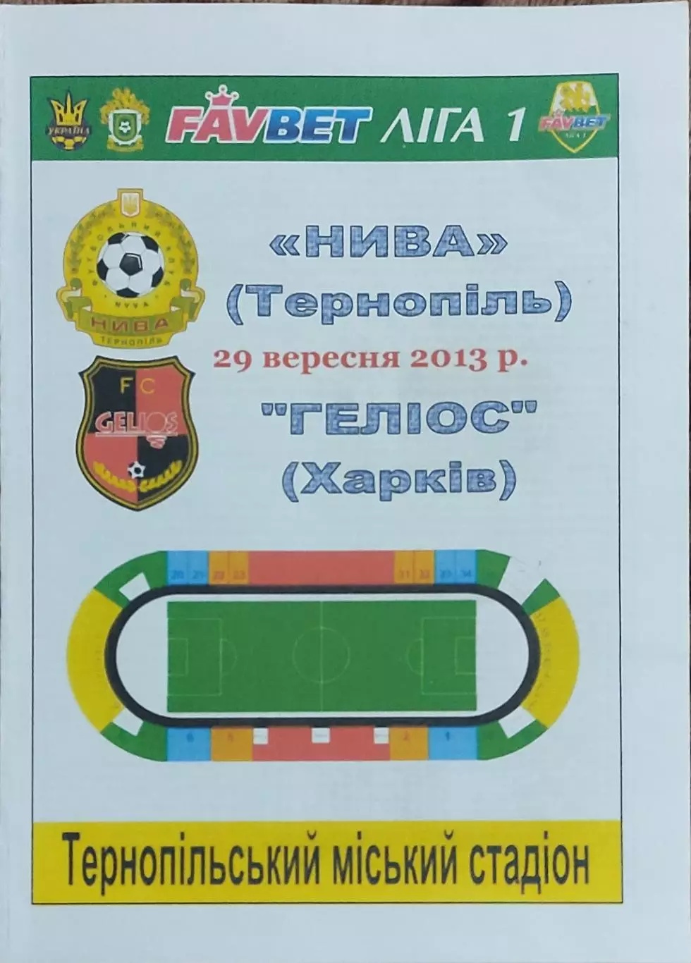 Нива Тернополь-Гелиос Харьков.29.09.2013.Чемпионат Украины.1 лига.