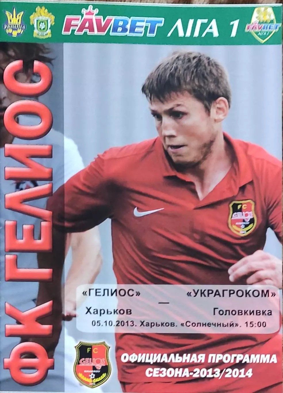 Гелиос Харьков-Украгроком Головкивка.5.10.2013.Чемпионат Украины.1 лига.