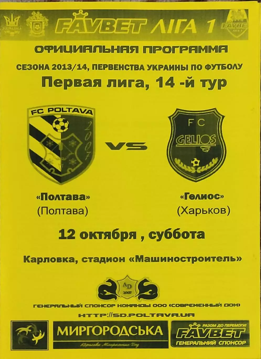 ФК Полтава-Гелиос Харьков.12.10.2013.Чемпионат Украины.1 лига.