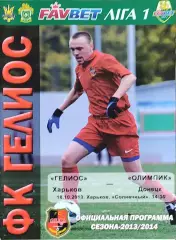 Гелиос Харьков-Олимпик Донецк.18.10.2013.Чемпионат Украины.1 лига.