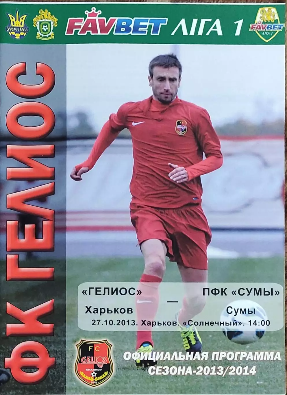 Гелиос Харьков-ФК Сумы.27.10.2013.Чемпионат Украины.1 лига.