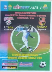 Сталь Алчевск-Гелиос Харьков.1.11.2013.Чемпионат Украины.1 лига.