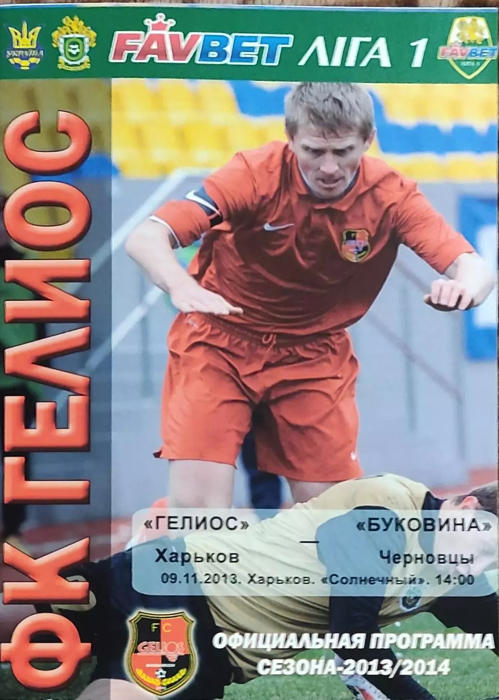 Гелиос Харьков-Буковина Черновцы.9.11.2013.Чемпионат Украины.1 лига.