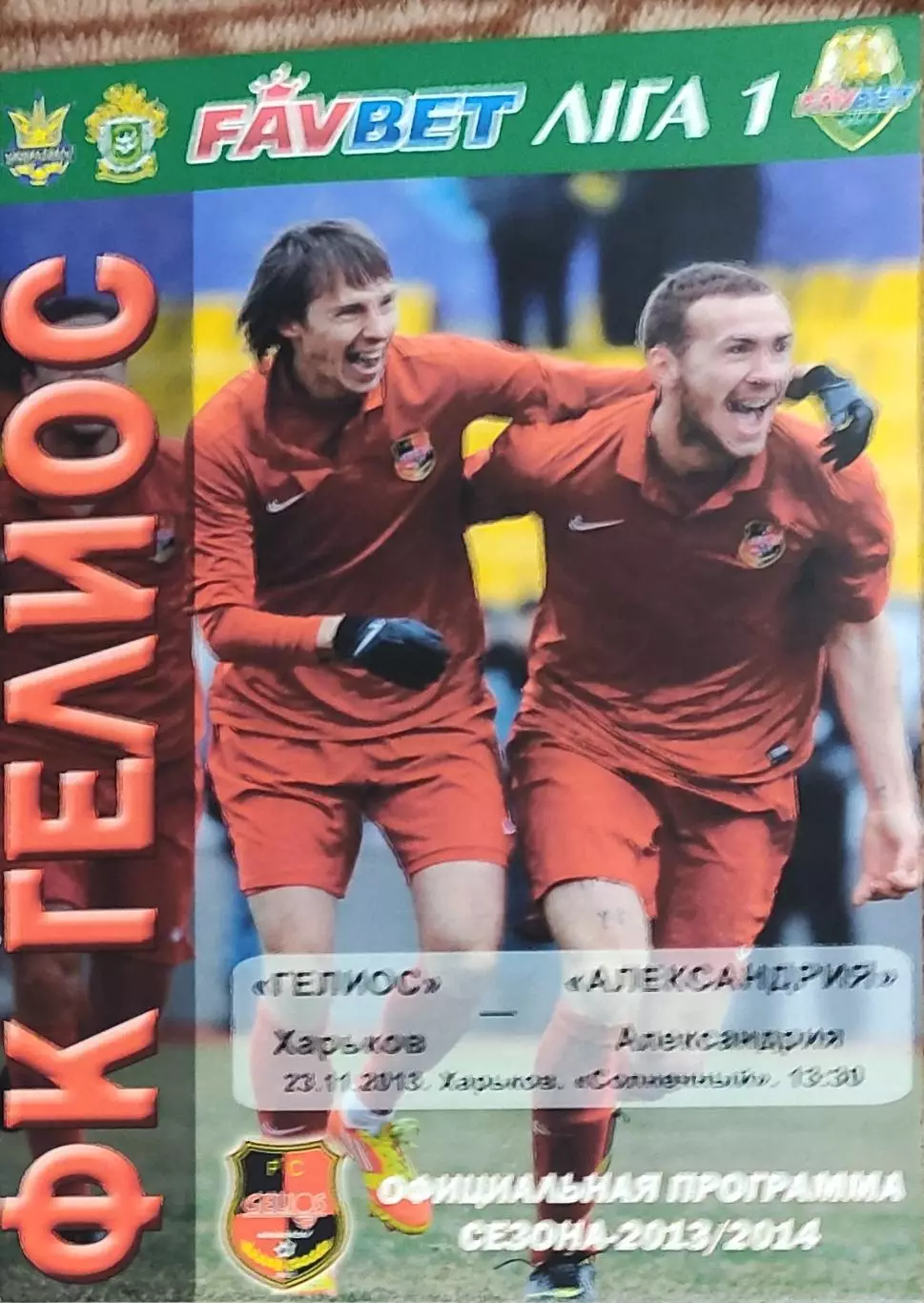 Гелиос Харьков-ПФК Александрия.23.11.2013.Чемпионат Украины.1 лига.