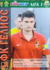 Гелиос Харьков-МФК Николаев.15.04.2014.Чемпионат Украины.1 лига.