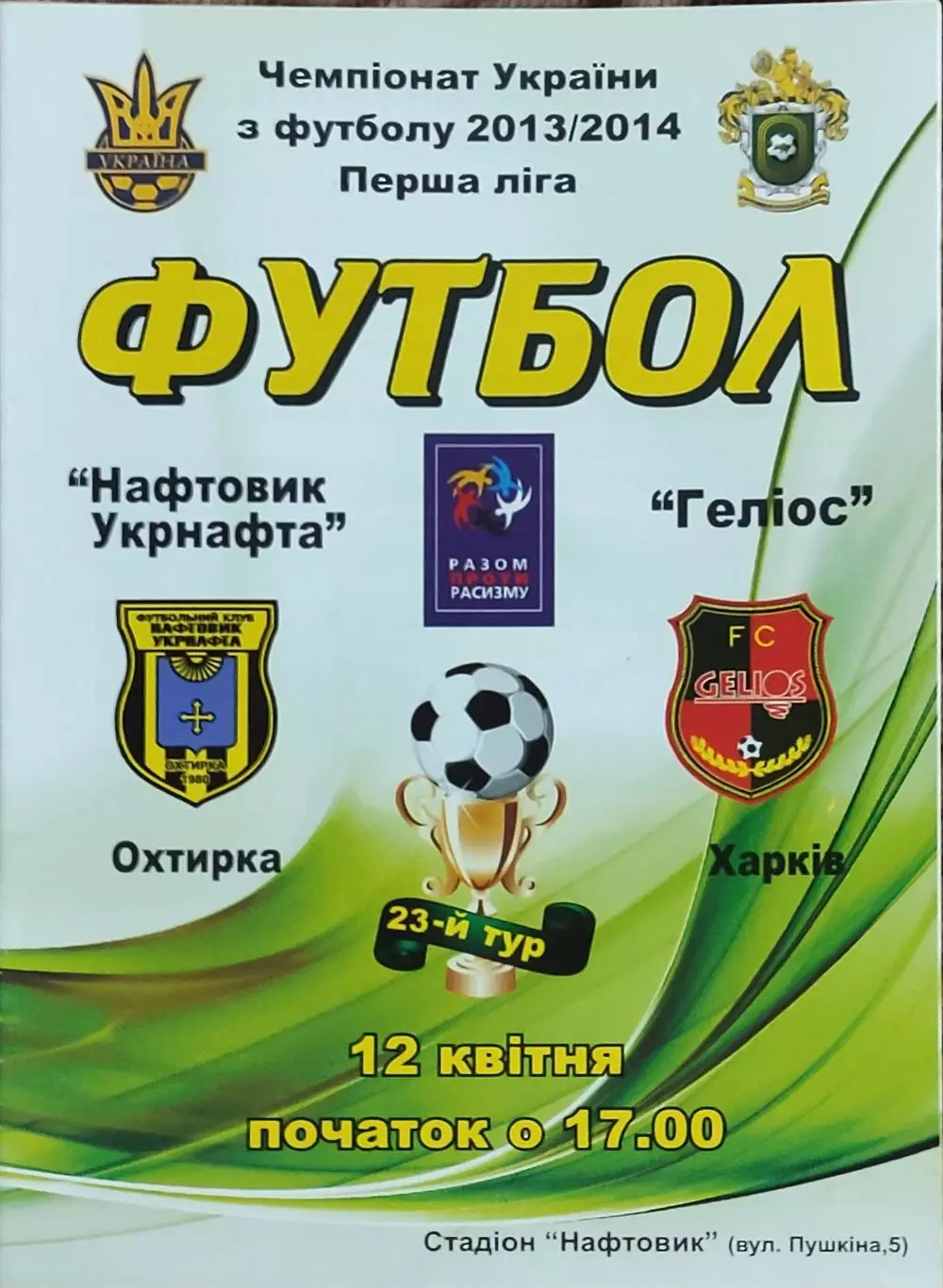 Нефтяник Ахтырка-Гелиос Харьков.12.04.2014.Чемпионат Украины.1 лига.