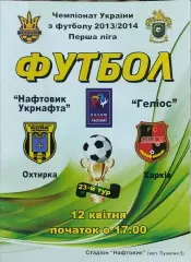 Нефтяник Ахтырка-Гелиос Харьков.12.04.2014.Чемпионат Украины.1 лига.