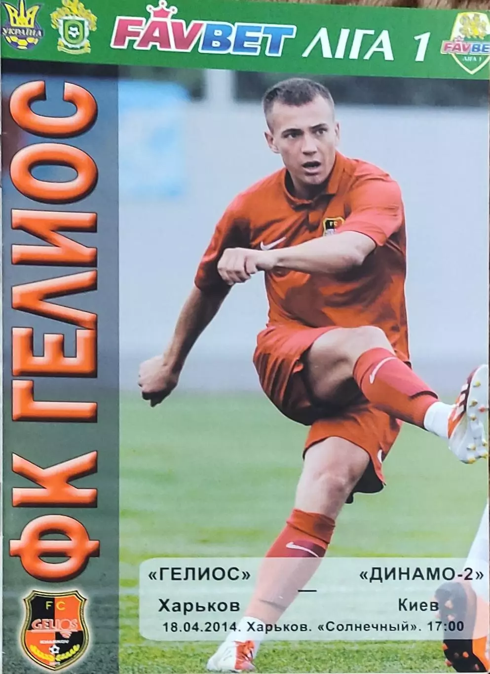 Гелиос Харьков-Динамо-2 Киев.18.04.2014.Чемпионат Украины.1 лига.