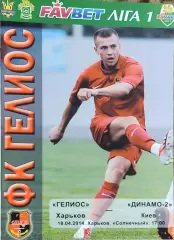Гелиос Харьков-Динамо-2 Киев.18.04.2014.Чемпионат Украины.1 лига.