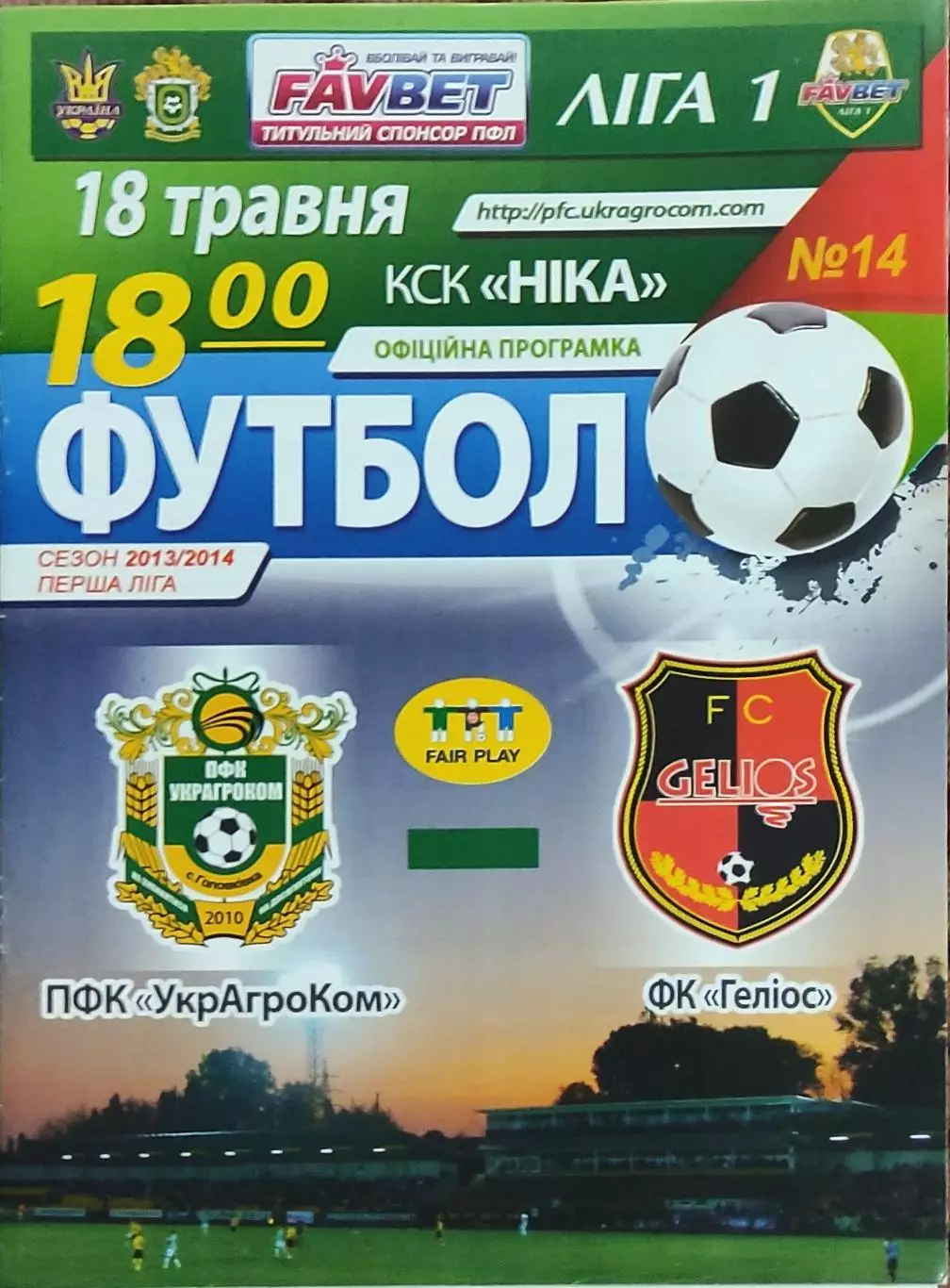 Украгроком Головкивка-Гелиос Харьков.18.05.2014.Чемпионат Украины.1 лига.