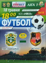 Украгроком Головкивка-Гелиос Харьков.18.05.2014.Чемпионат Украины.1 лига.