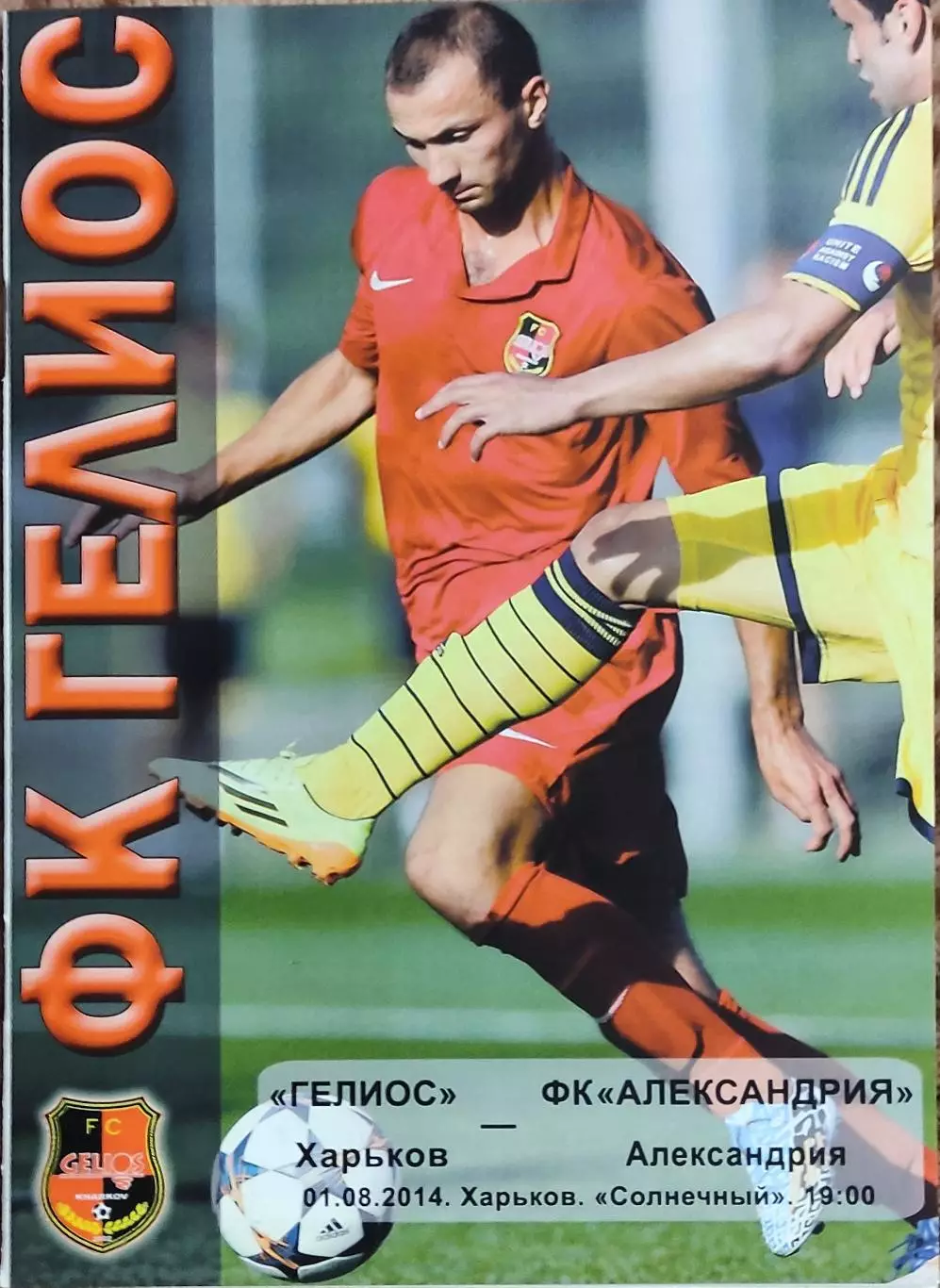 Гелиос Харьков-ПФК Александрия.1.08.2014.Чемпионат Украины.1 лига.