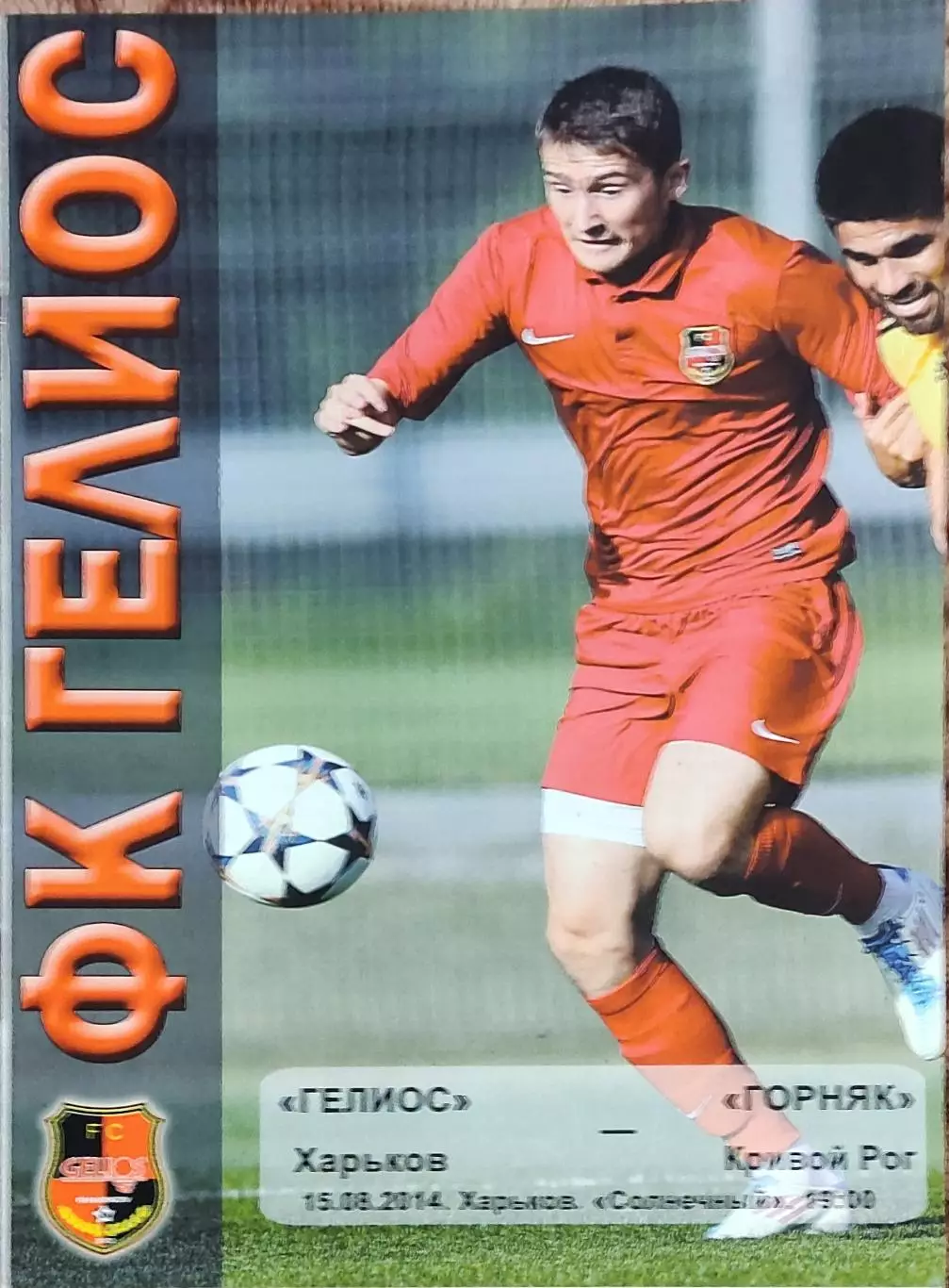 Гелиос Харьков-Горняк Кривой Рог.15.08.2014.Чемпионат Украины.1 лига.