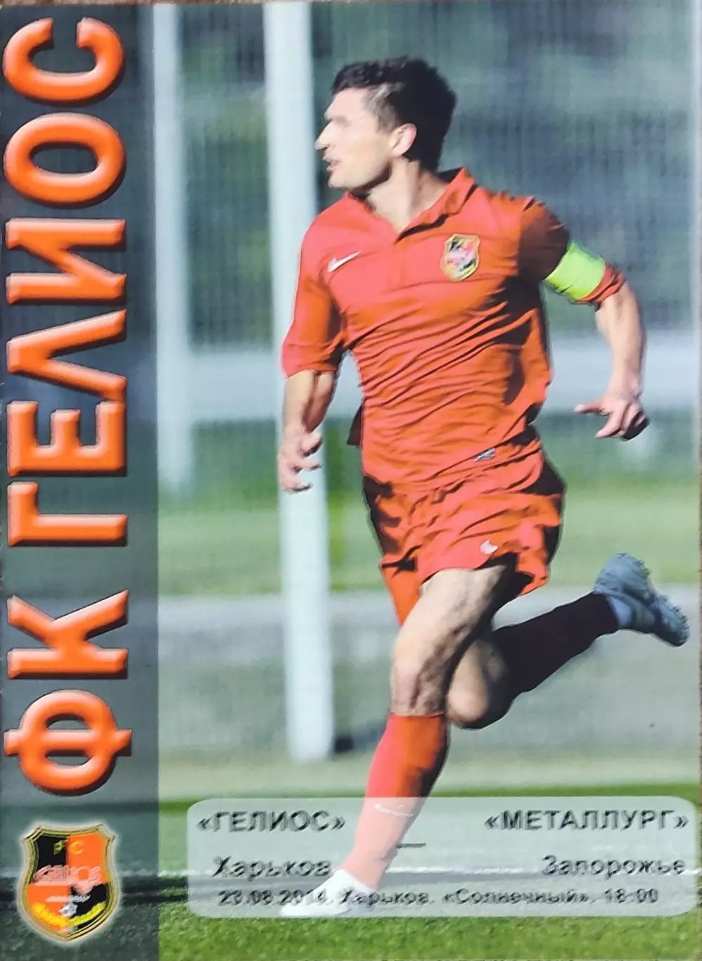 Гелиос Харьков-Металлург Запорожье.23.08.2014.Кубок Украины.