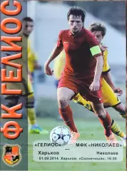 Гелиос Харьков-МФК Николаев.1.09.2014.Чемпионат Украины.1 лига.