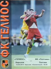 Гелиос Харьков-ФК Полтава.14.09.2014.Чемпионат Украины.1 лига.