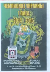 Горняк-Спорт Комсомольск-Гелиос Харьков.20.09.2014.Чемпионат Украины1 лига.КОПИЯ