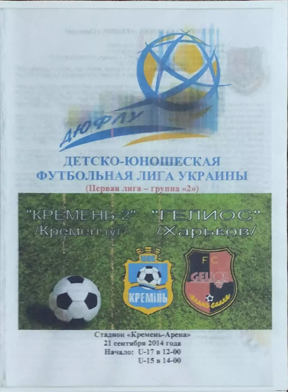 Кремень Кременчуг-Гелиос Харьков.20.09.2014.U-17,U-15.Чемпионат Украины.КОПИЯ