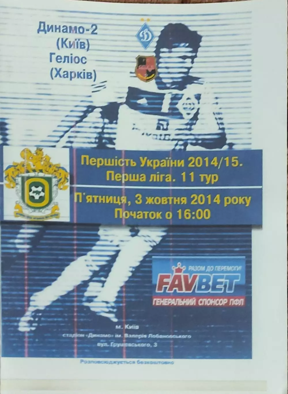 Динамо-2 Киев -Гелиос Харьков .3.10.2014.Чемпионат Украины.КОПИЯ.