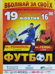 ФК Тернополь-Гелиос Харьков.19.10.2014.Чемпионат Украины.1 лига.