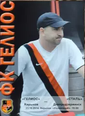 Гелиос Харьков-Сталь Днепродзержинск.23.10.2014.Чемпионат Украины.1 лига.