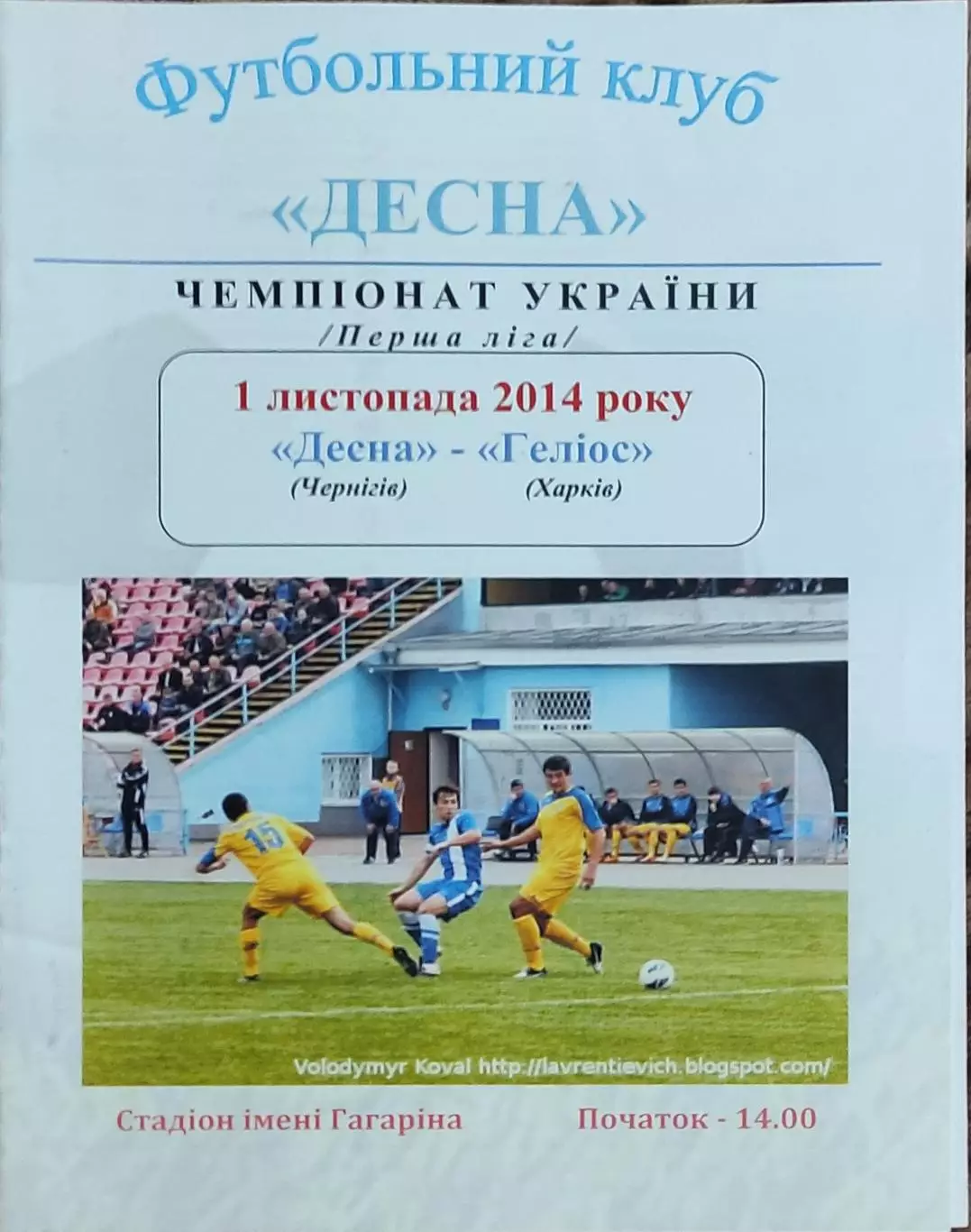 Десна Чернигов-Гелиос Харьков.1.11.2014.Чемпионат Украины.1 лига.