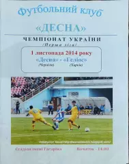 Десна Чернигов-Гелиос Харьков.1.11.2014.Чемпионат Украины.1 лига.