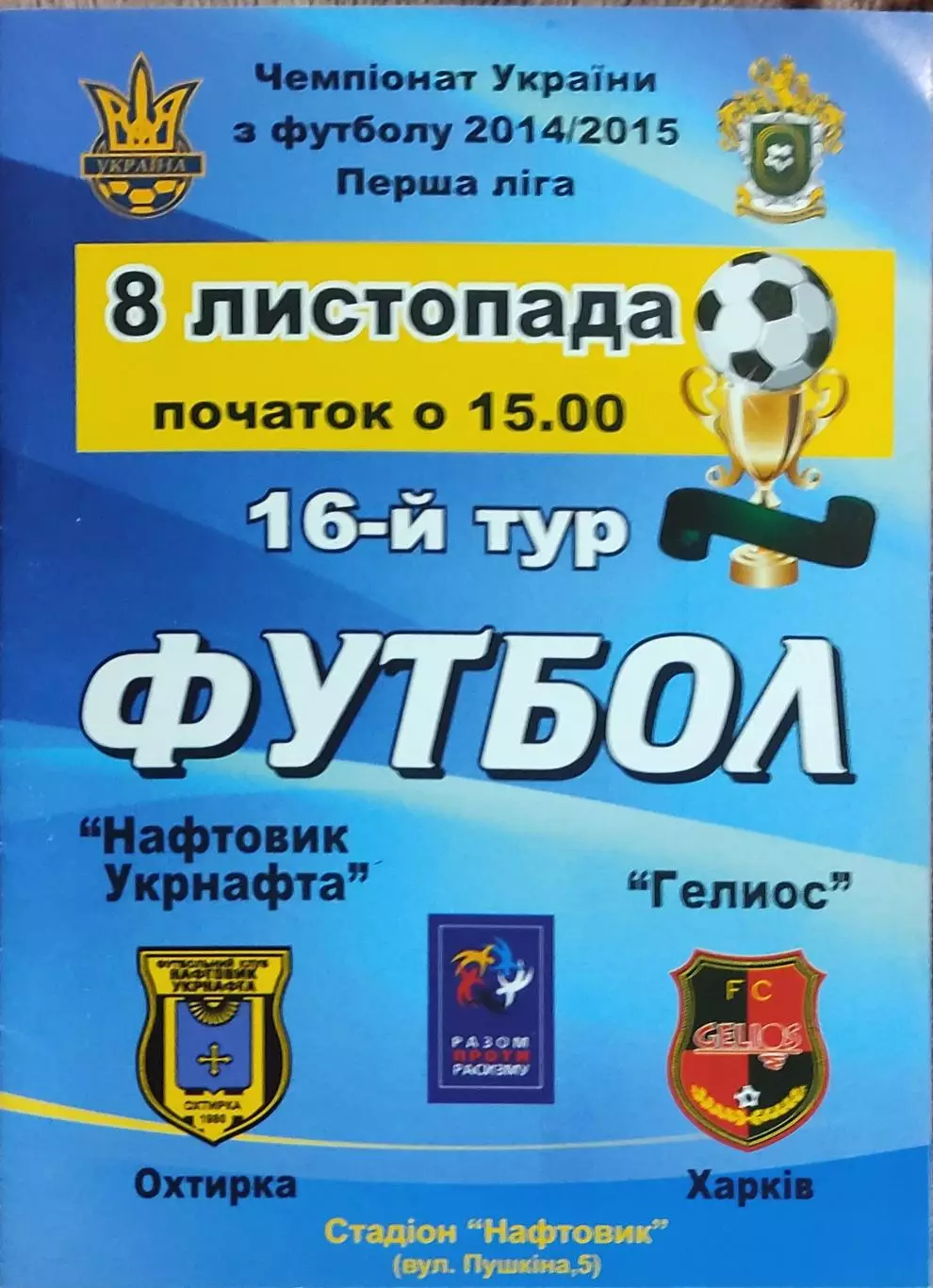 Нефтяник Ахтырка-Гелиос Харьков.8.11.2014.Чемпионат Украины.1 лига.