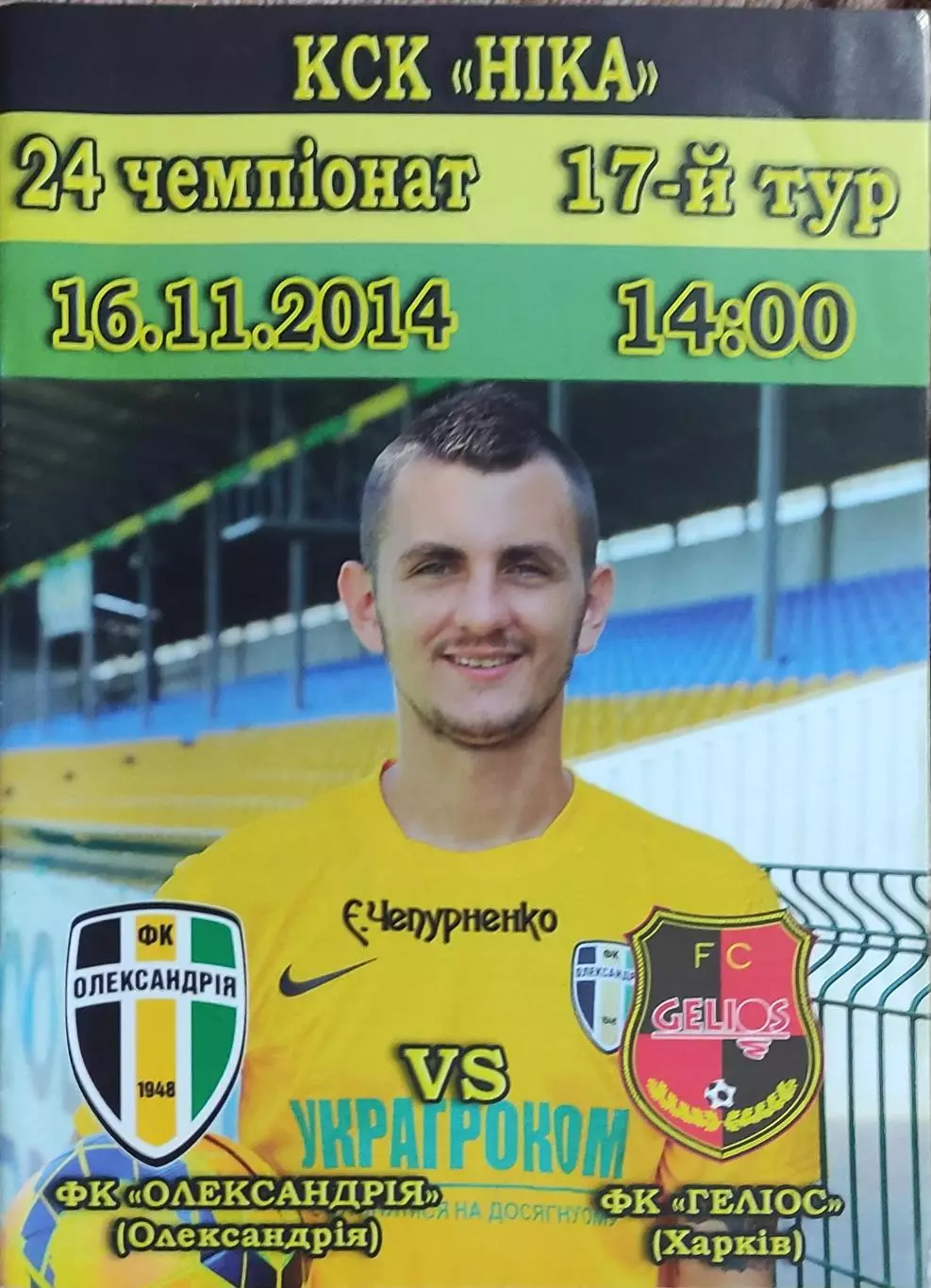 ФК Александрия-Гелиос Харьков.16.11.2014.Чемпионат Украины.1 лига.