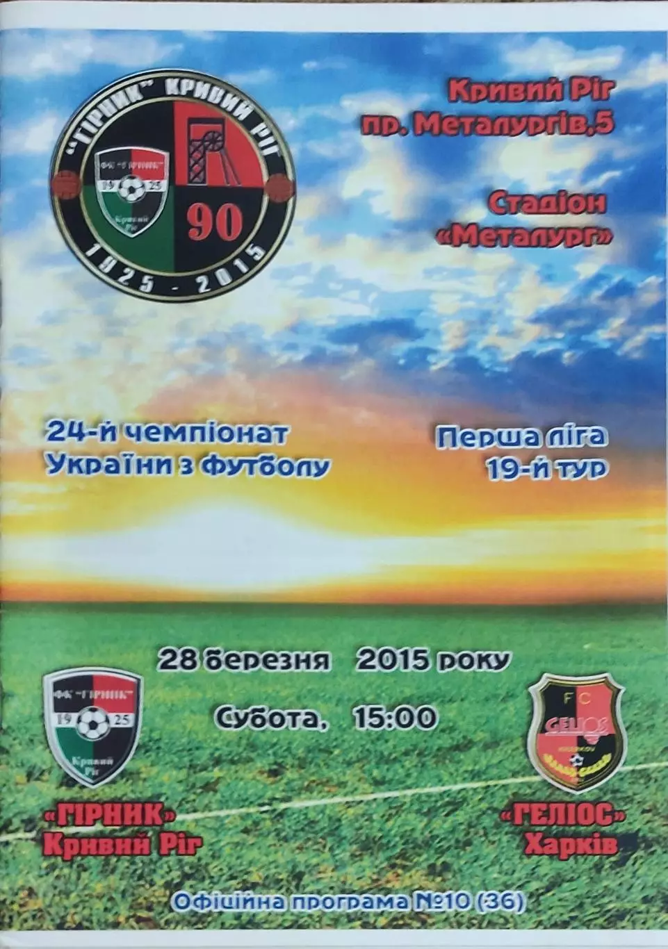 Горняк Кривой Рог-Гелиос Харьков.28.03.2015.Чемпионат Украины.1 лига.