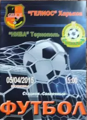 Гелиос Харьков-Нива Тернополь.5.04.2015.Чемпионат Украины.1 лига.