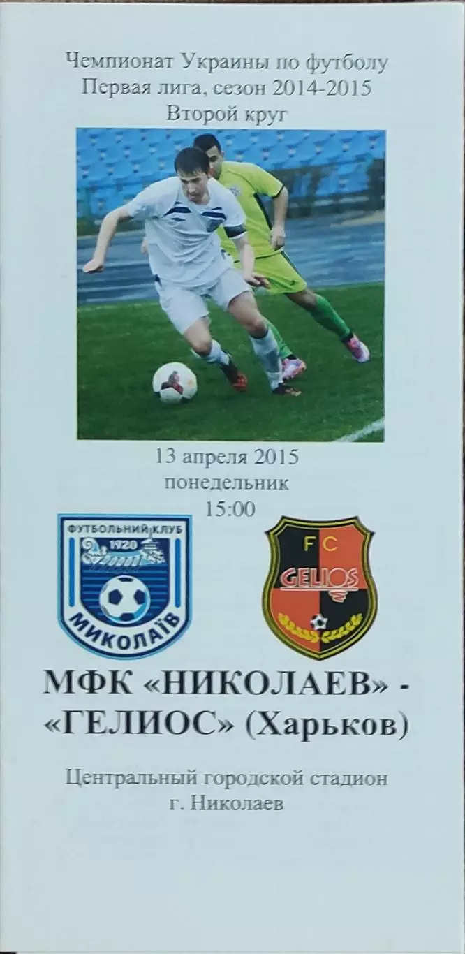 МФК Николаев-Гелиос Харьков.13.04.2015.Чемпионат Украины.1 лига.
