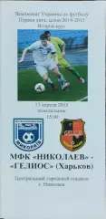 МФК Николаев-Гелиос Харьков.13.04.2015.Чемпионат Украины.1 лига.