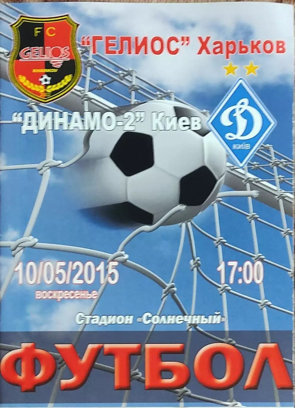 Гелиос Харьков-Динамо-2 Киев.10.05.2015.Чемпионат Украины.1 лига.