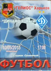 Гелиос Харьков-Динамо-2 Киев.10.05.2015.Чемпионат Украины.1 лига.