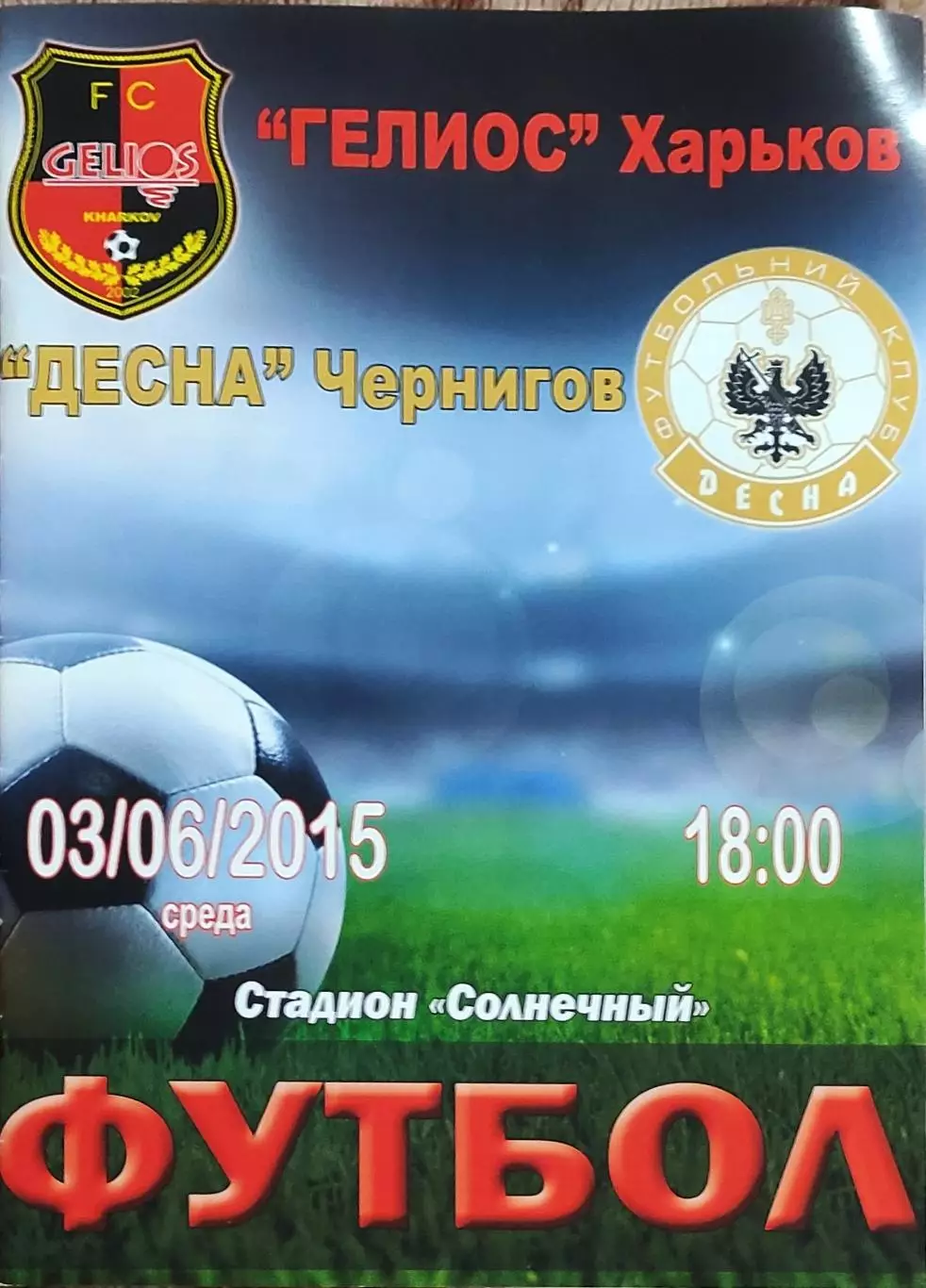 Гелиос Харьков-Десна Чернигов.3.06.2015.Чемпионат Украины.1 лига.