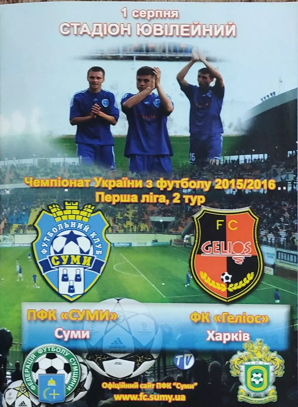 ПФК Сумы-Гелиос Харьков.1.08.2015.Чемпионат Украины.1 лига.