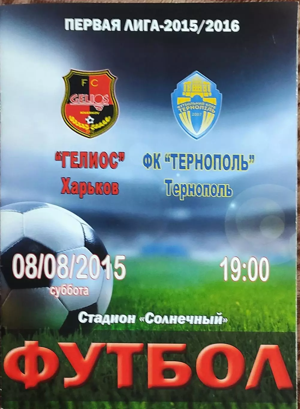 Гелиос Харьков-ФК Тернополь.8.08.2015.Чемпионат Украины.1 лига.