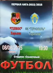Гелиос Харьков-ФК Тернополь.8.08.2015.Чемпионат Украины.1 лига.