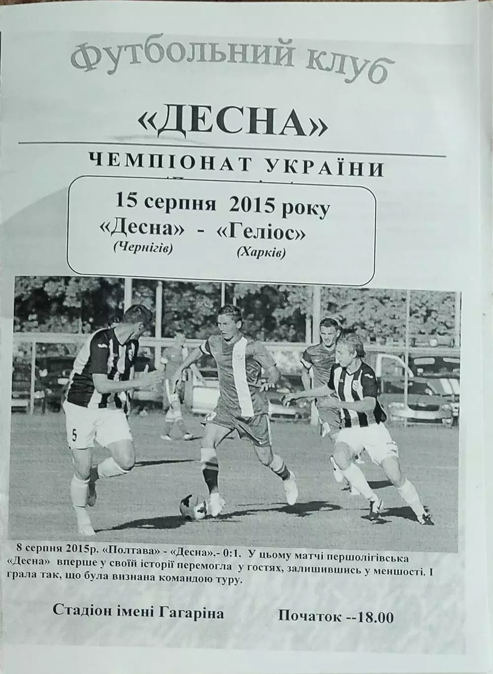 Десна Чернигов-Гелиос Харьков.15.08.2015.Чемпионат Украины.1 лига.