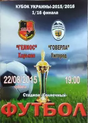 Гелиос Харьков-Говерла Ужгород.22.08.2015.Кубок Украины.