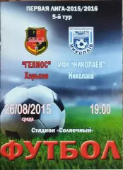 Гелиос Харьков-МФК Николаев.26.08.2015.Чемпионат Украины.1 лига.