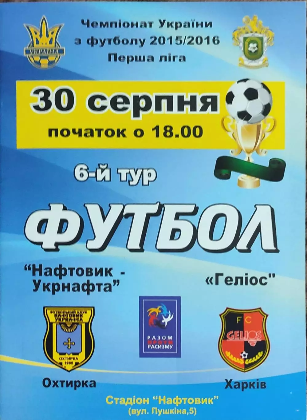 Нефтяник Ахтырка-Гелиос Харьков.30.08.2015.Чемпионат Украины.1 лига.